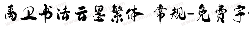 禹卫书法云墨繁体 常规字体转换